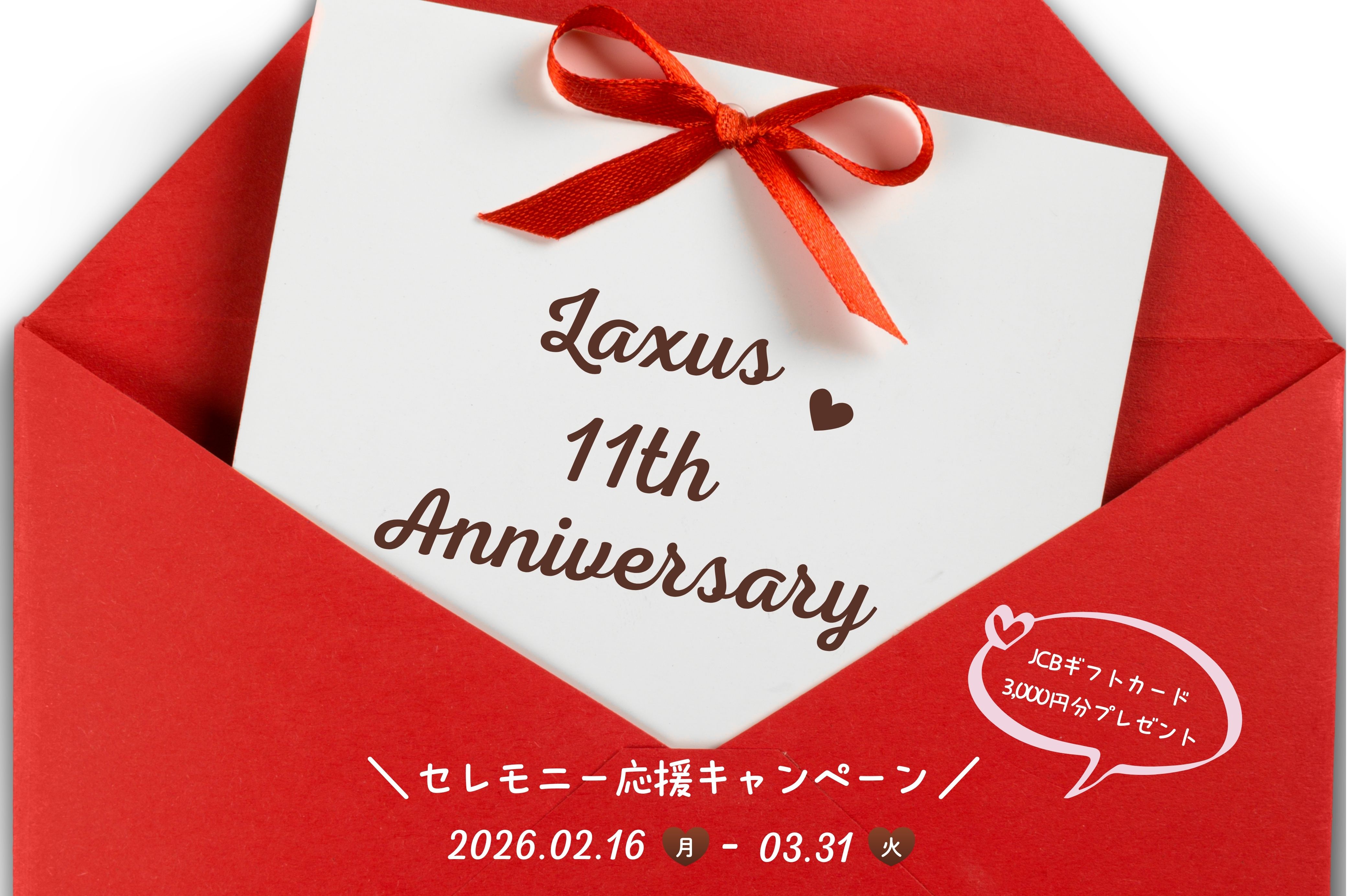【ブランドバッグシェアリング「ラクサス11周年」】セレモニーシーズンを応援、X（旧Twitter）キャンペーンを実施