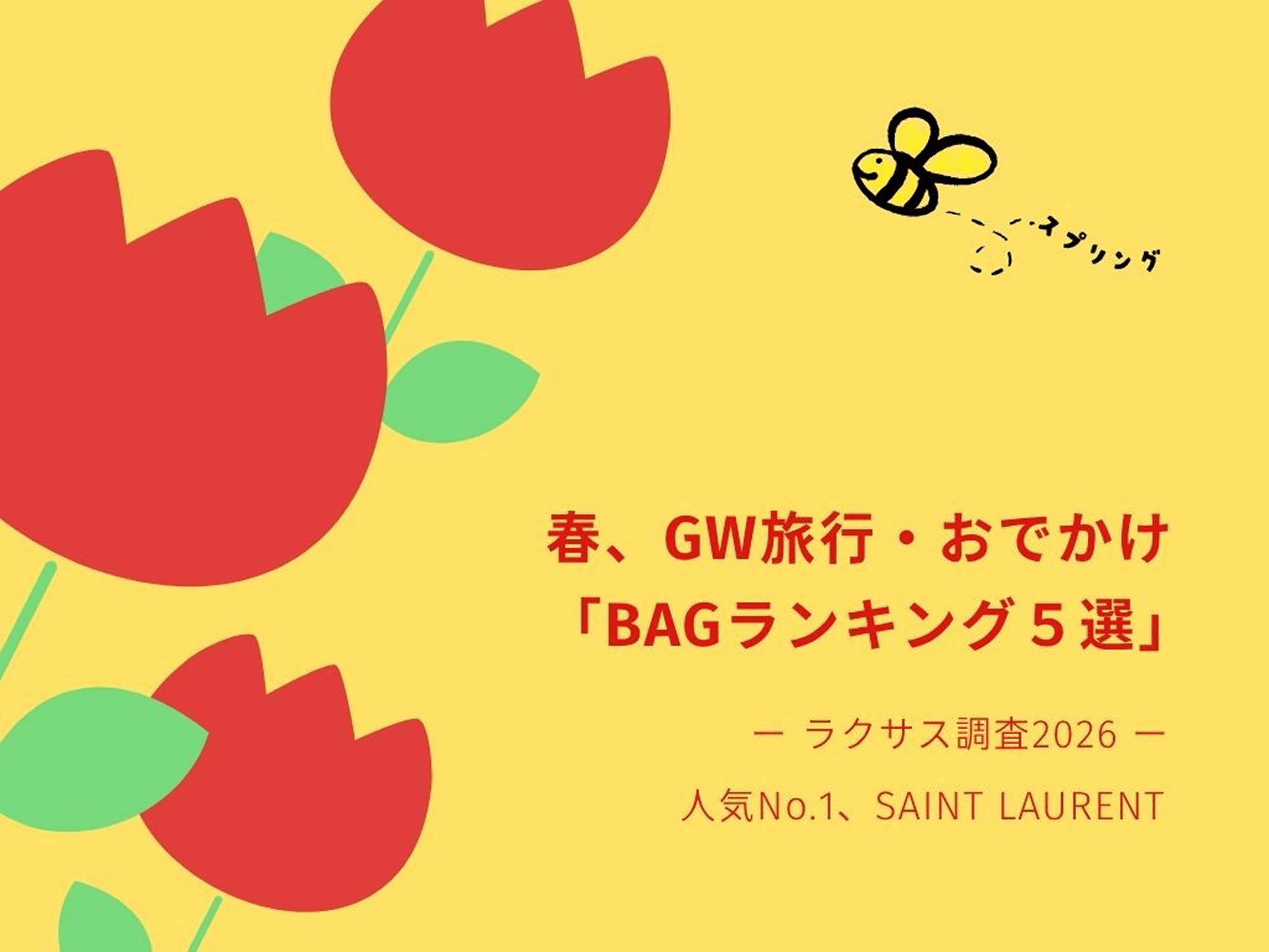 【春_ラクサス調査2026】ゴールデンウィーク旅行・おでかけ、人気のブランドバッグ5選
