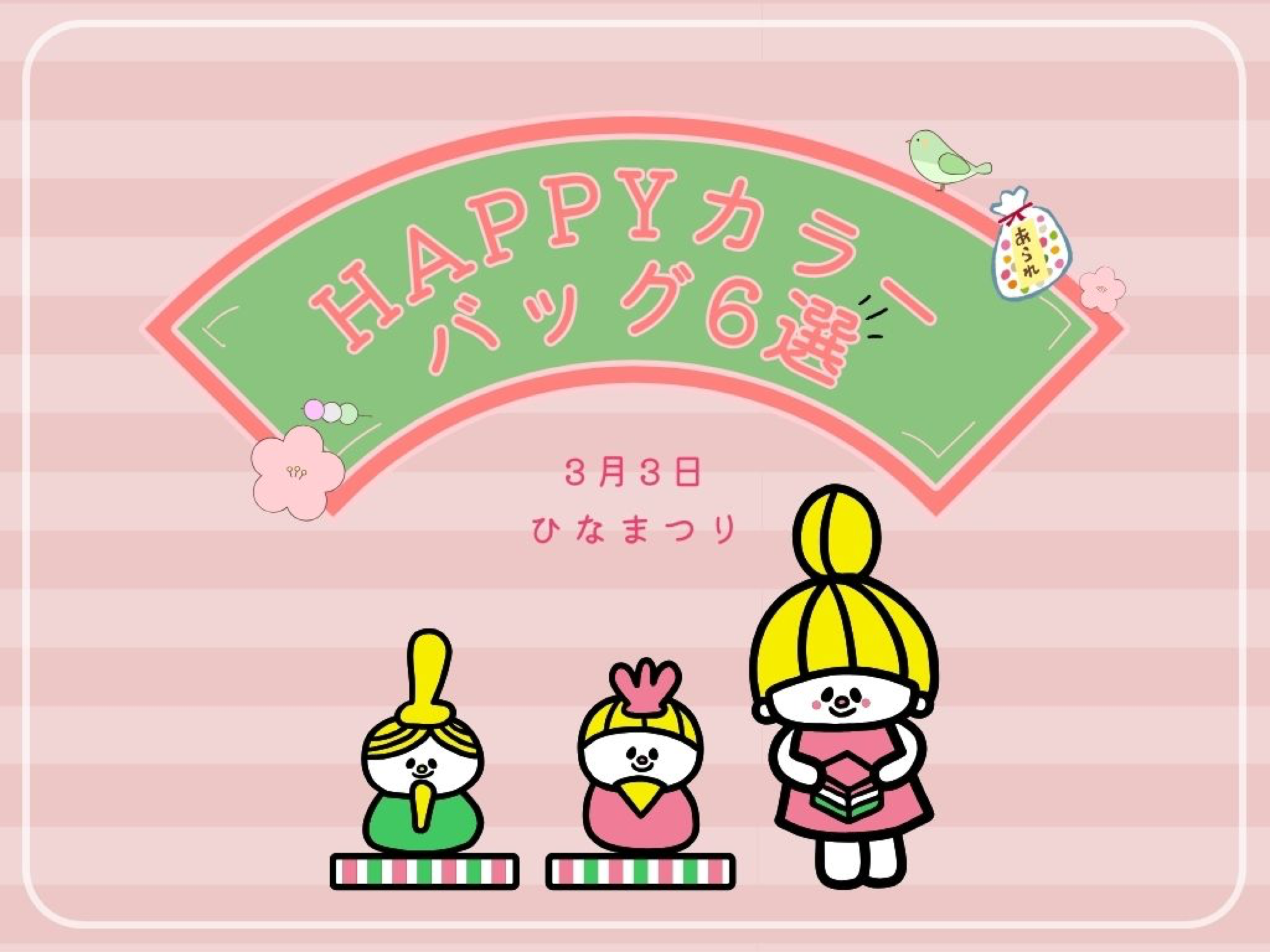 「ひな祭りHAPPYカラー」人気バッグ6選