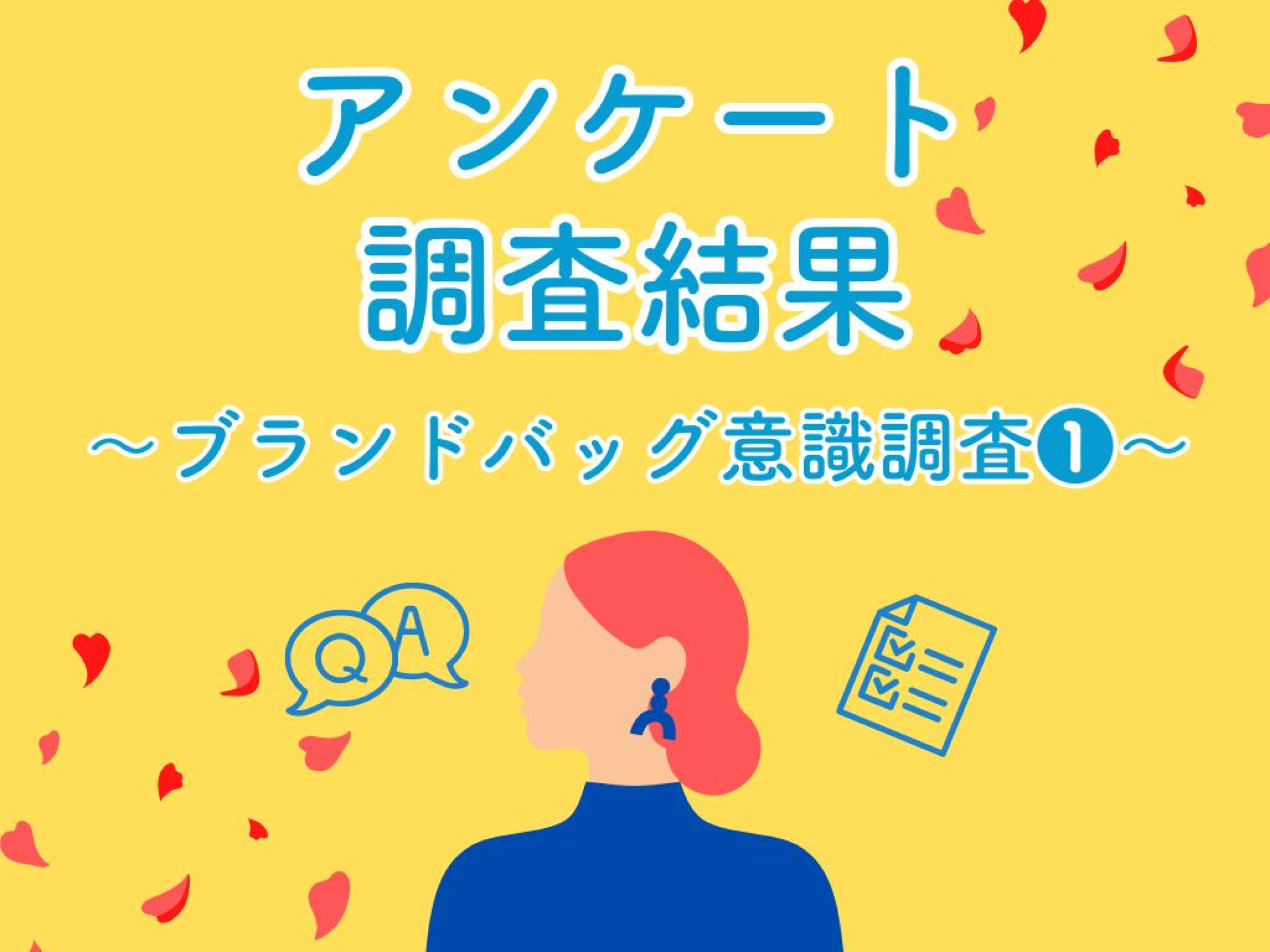 ブランドバッグに関する意識調査-1