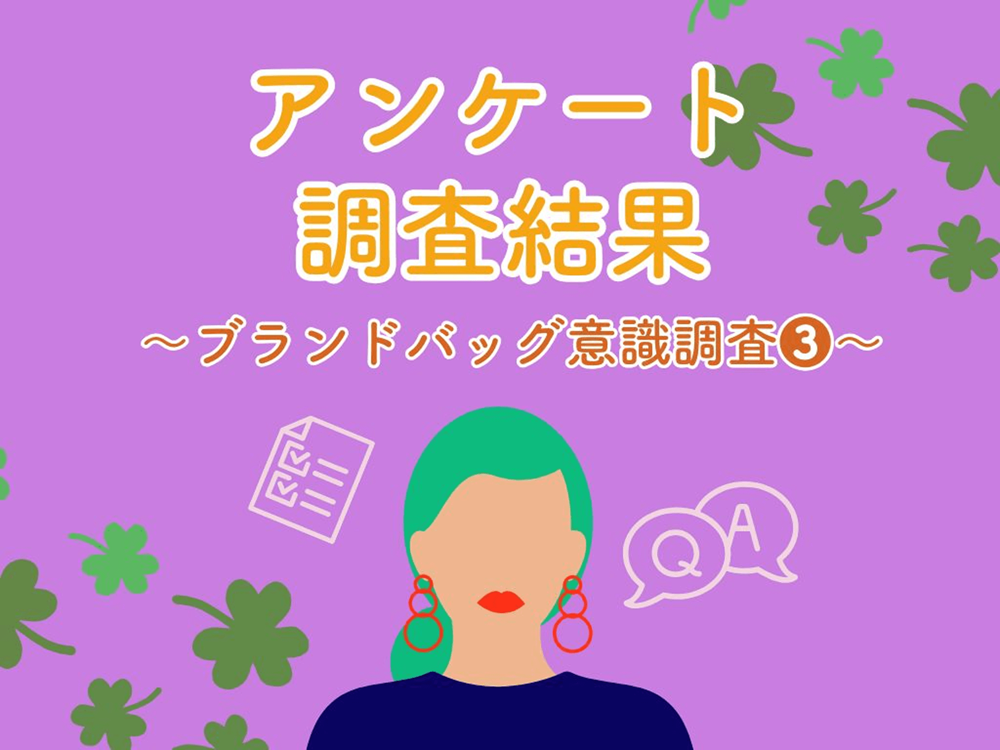 ブランドバッグに関する意識調査-3