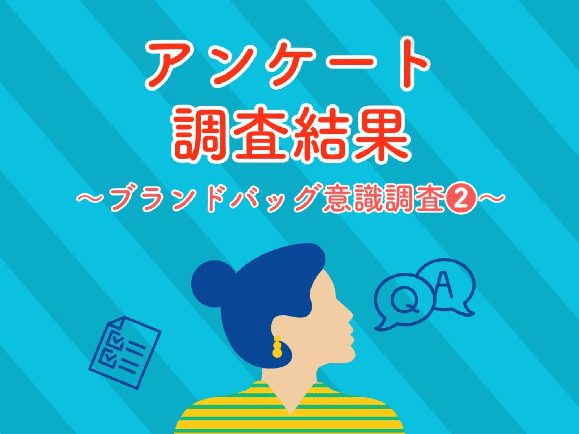 ブランドバッグに関する意識調査-2