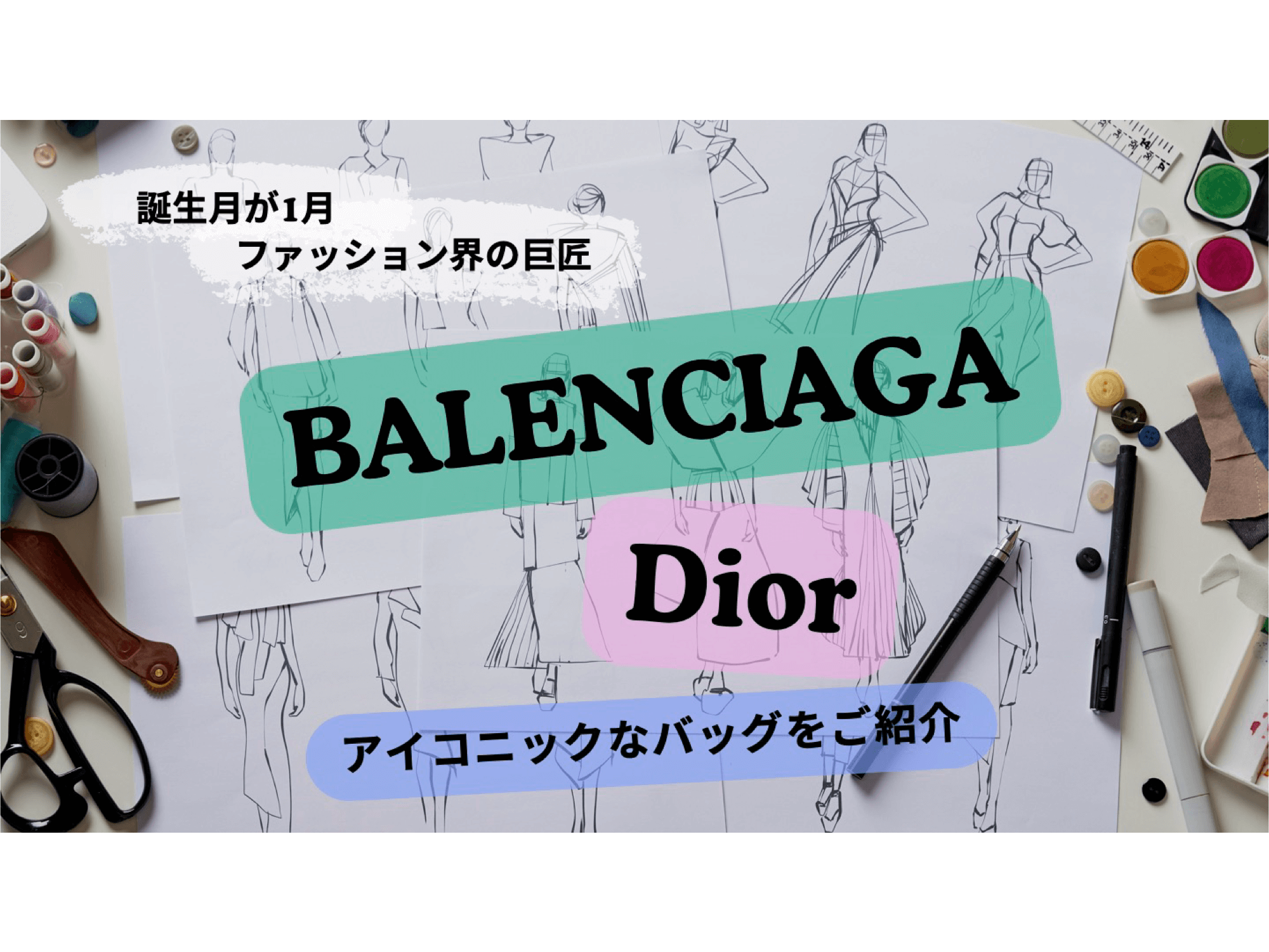 ファッション界の2大巨匠の誕生月に敬意を込めて ～バレンシアガ＆ディオールのアイコンバッグをご紹介