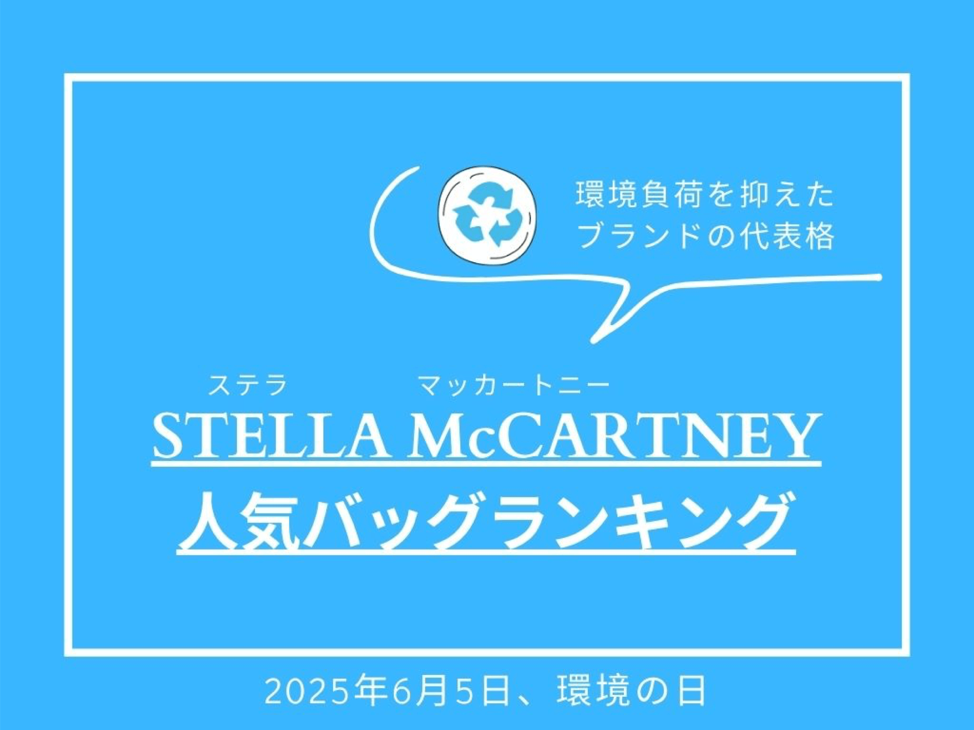 環境の日（6月5日）に発表！人気バッグランキング【ステラマッカートニー】