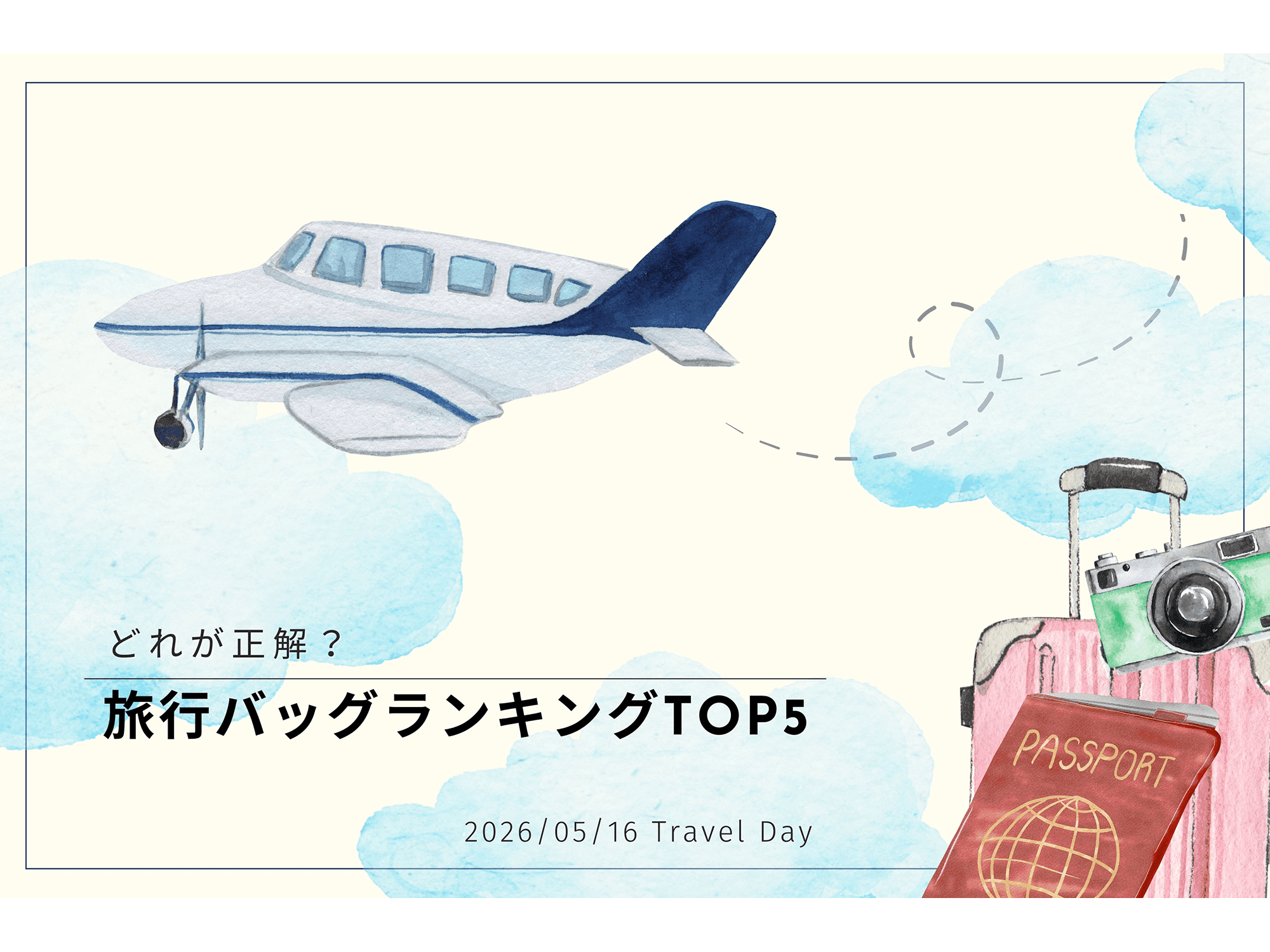 「5/16 旅の日」にちなみ旅行バッグランキングTOP5を公開！