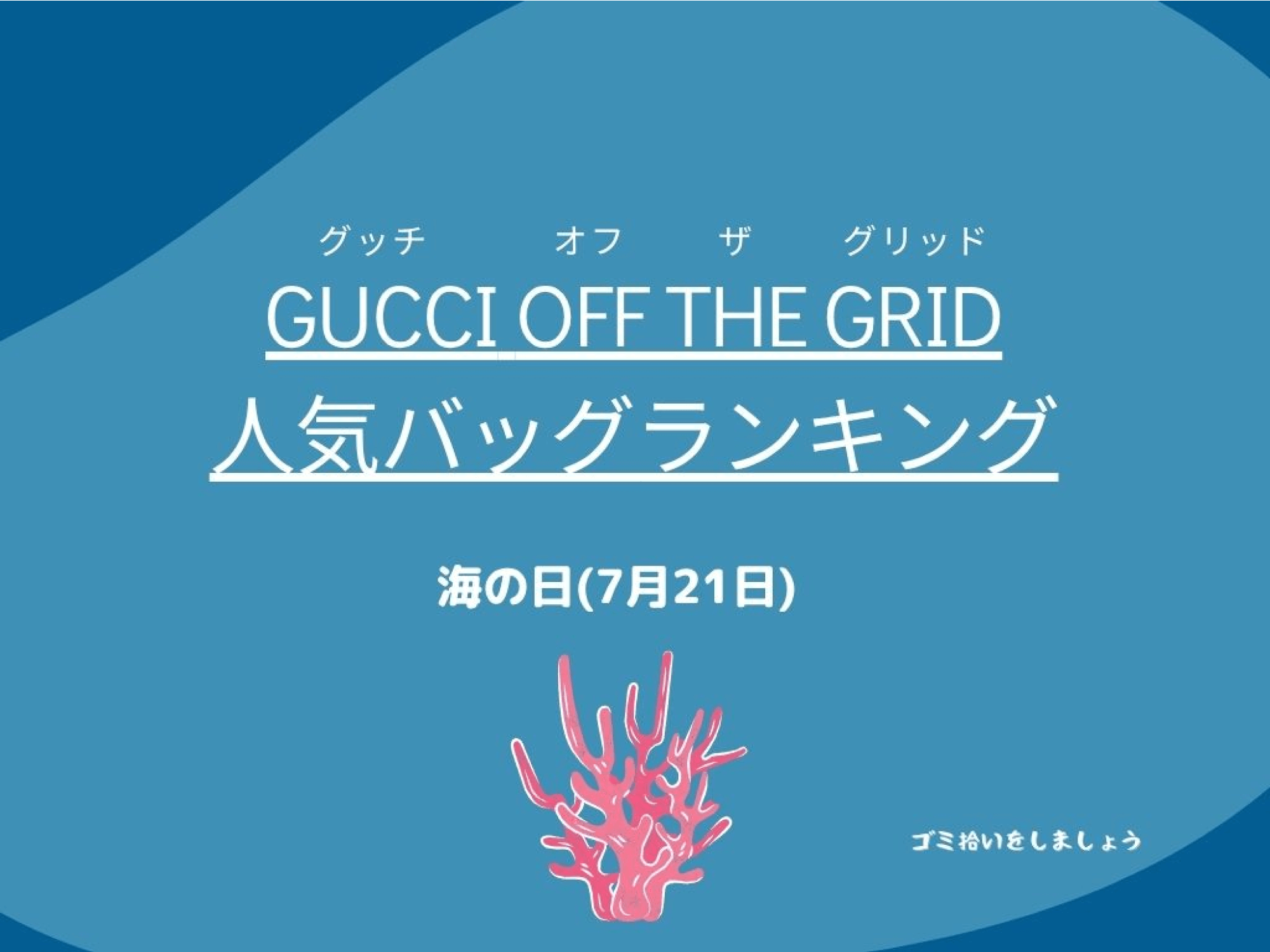 【7月21日「海の日」】海洋環境を考えた「Gucci Off The Grid」人気バッグランキング発表！