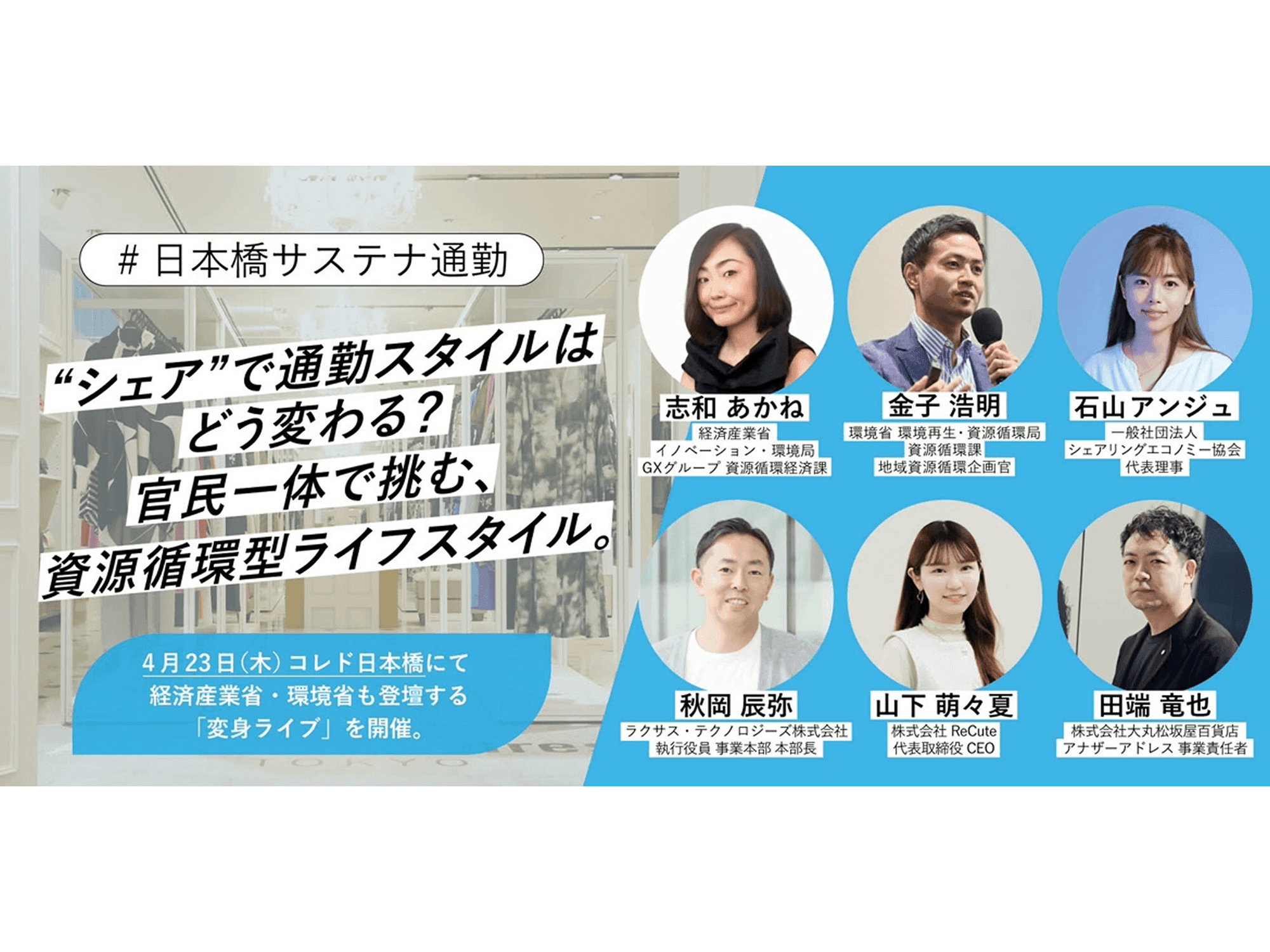 【メディアイベントのご案内】“シェア”で通勤スタイルはどう変わる？官民一体で挑む、資源循環型ライフスタイルイベント開催