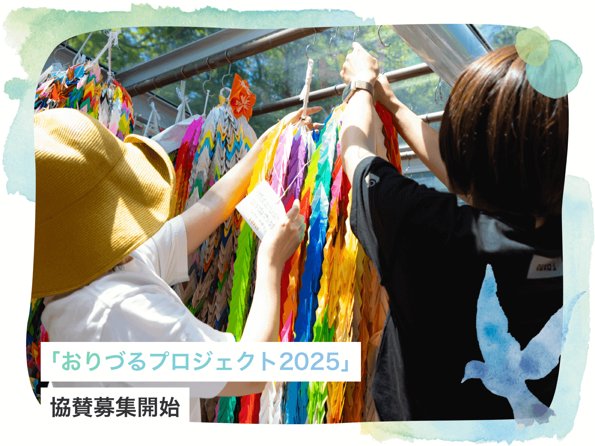 ラクサス「おりづるプロジェクト2025」協賛募集開始