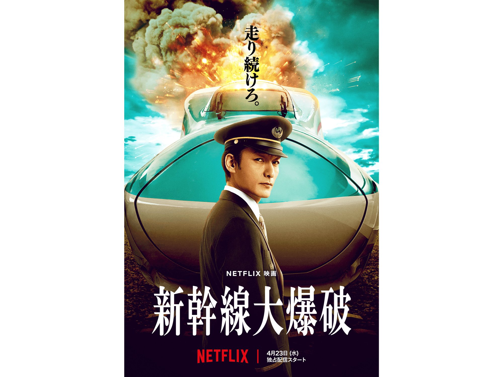 ラクサス、Netflix映画「新幹線大爆破」に衣装協力！