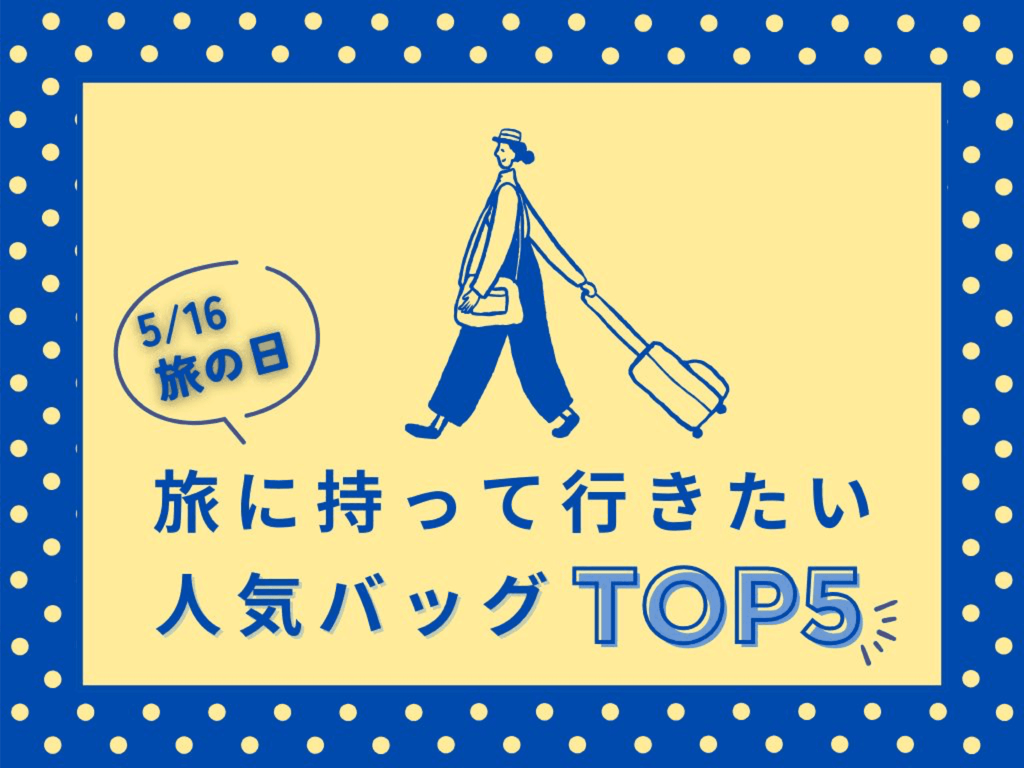 「5月16日：旅の日」にちなみ、旅に持って行きたい人気バッグランキングを発表