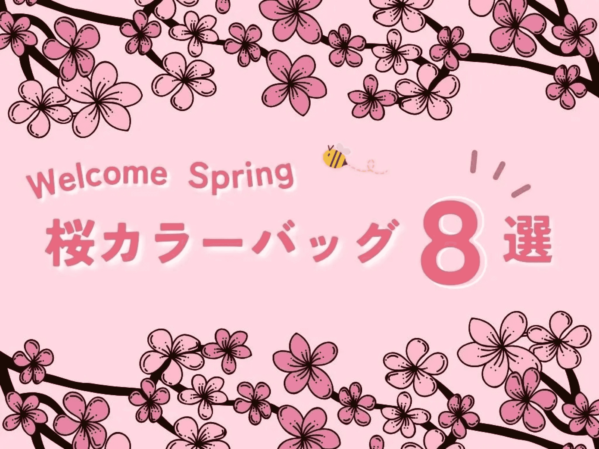 お花見に持ちたい♡ 桜カラーの人気ブランドバッグ8選